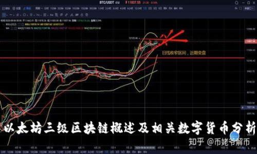 以太坊三级区块链概述及相关数字货币分析