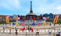 以太坊三级区块链概述及相关数字货币分析