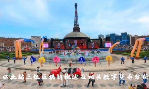 以太坊三级区块链概述及相关数字货币分析