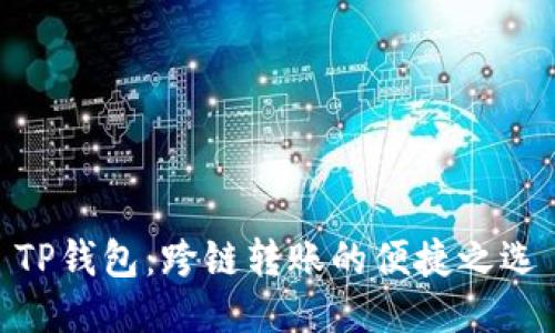 TP钱包：跨链转账的便捷之选