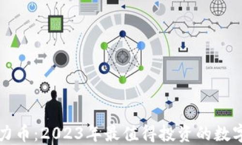 
区块链潜力币：2023年最值得投资的数字货币揭秘