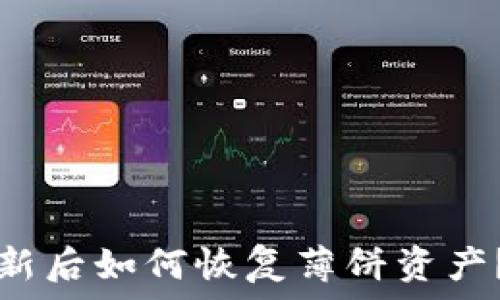   
TP钱包更新后如何恢复薄饼资产？全面解析