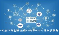 如何在TP钱包中使用HT购买USDT：详细步骤解析