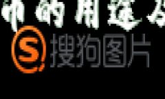 区块链虚拟币的用途及其影响解析