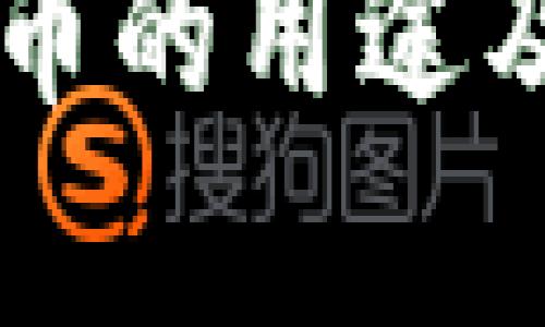 区块链虚拟币的用途及其影响解析