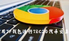 如何安全使用TP钱包进行TRC20代币交易的完整指南