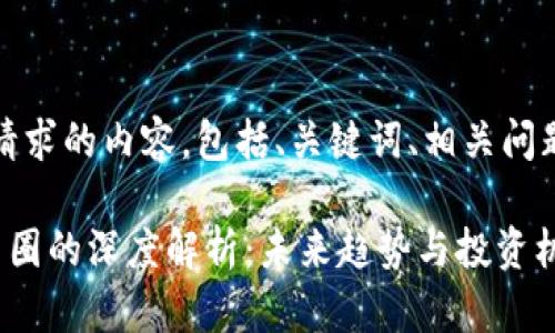 好的，下面是您请求的内容，包括、关键词、相关问题及其详细介绍。

区块链技术与币圈的深度解析：未来趋势与投资机会