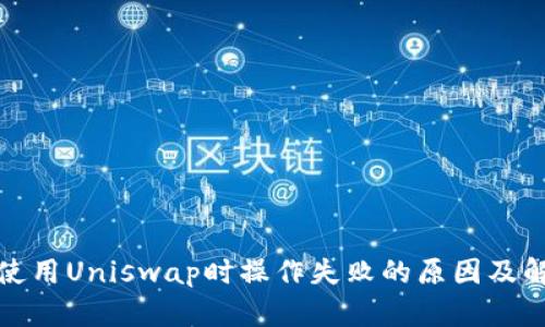 TP钱包使用Uniswap时操作失败的原因及解决方案