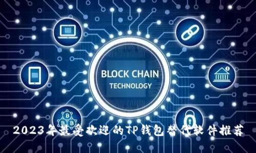 2023年最受欢迎的TP钱包替代软件推荐