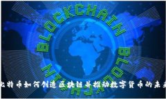 比特币如何创造区块链并推动数字货币的未来