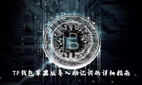 TP钱包苹果版导入助记词的详细指南