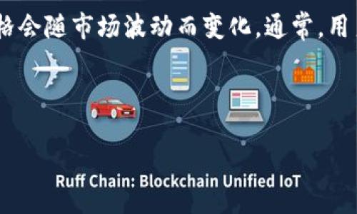 由于“m2区块链币”可能是一个特定项目的代币，因此其具体价格会随市场波动而变化。通常，用户可以通过加密货币交易所或相关金融网站获取最新价格信息。

我将为你构思一个的内容、相关关键词以及相关问题。

2023年M2区块链币最新价格分析及市场前景