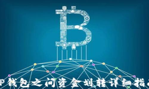 
TP钱包之间资金划转详细指南