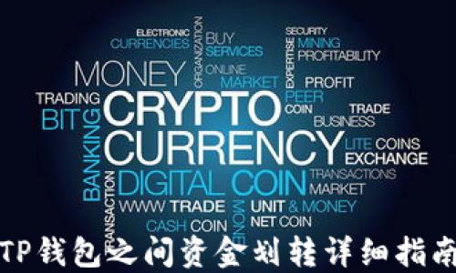 
TP钱包之间资金划转详细指南