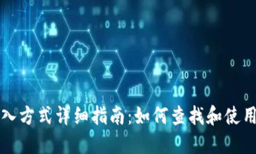 TP钱包导入方式详细指南：如何查找和使用导入功能