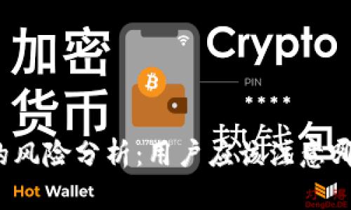 TP钱包授权的风险分析：用户应该注意哪些安全隐患？