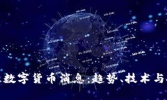 最新的区块链数字货币消息：趋势、技术与投资