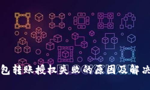 TP钱包转账授权失败的原因及解决方案