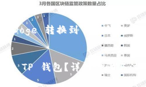 下面是关于“如何将 BabyDoge 转换到 TP 钱包”的  与相关关键词的建议。


如何将 BabyDoge 转移到 TP 钱包？详细步骤与注意事项
