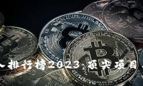 区块链资金流入排行榜2023：顶尖项目与市场趋势分析