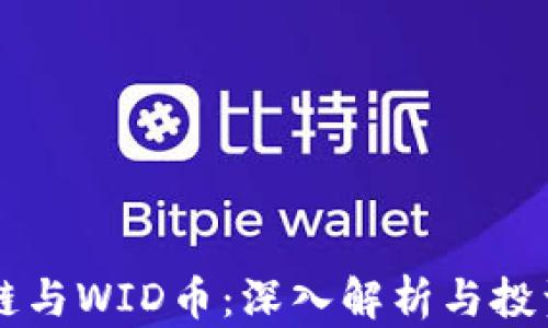 
区块链与WID币：深入解析与投资指南