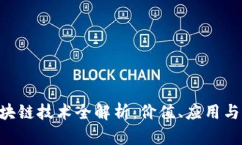 TUC币区块链技术全解析：价值、应用与未来展望