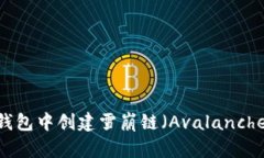 如何在TP钱包中创建雪崩链（Avalanche Chain）？