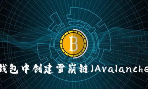 如何在TP钱包中创建雪崩链（Avalanche Chain）？