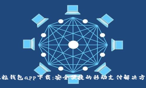 微粒钱包app下载：安全便捷的移动支付解决方案
