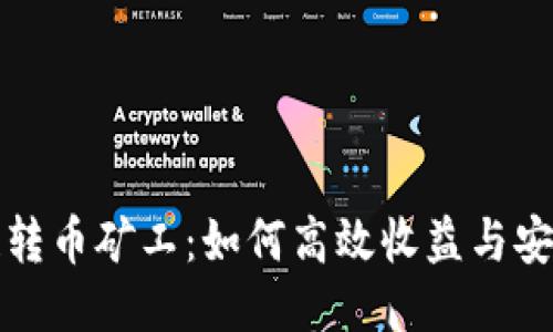 区块链转币矿工：如何高效收益与安全转账