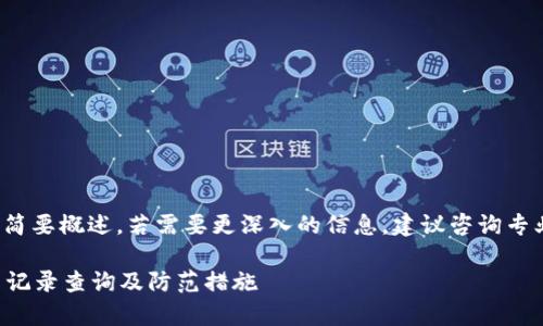 注意： 提供的回答为简要概述，若需要更深入的信息，建议咨询专业的法律或技术专家。

TP钱包被盗后的交易记录查询及防范措施