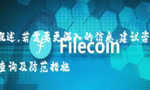 注意： 提供的回答为简要概述，若需要更深入的信息，建议咨询专业的法律或技术专家。

TP钱包被盗后的交易记录查询及防范措施