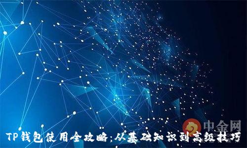   
TP钱包使用全攻略：从基础知识到高级技巧