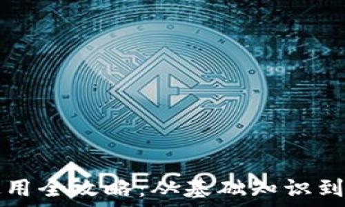   
TP钱包使用全攻略：从基础知识到高级技巧