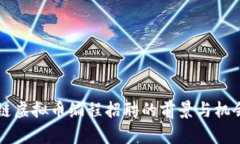 区块链虚拟币编程招聘的前景与机会解析