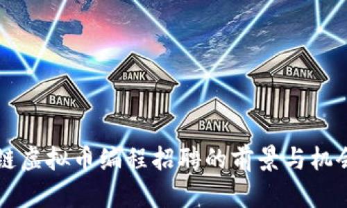 区块链虚拟币编程招聘的前景与机会解析