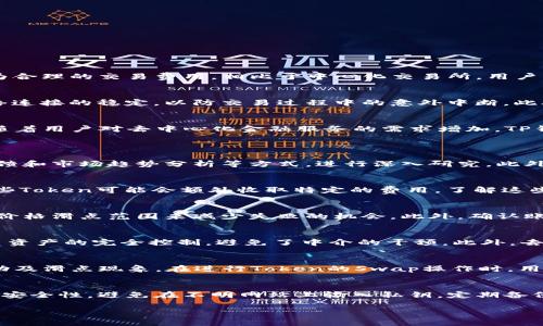   TP钱包上的Swap功能详解：如何轻松进行数字资产交易 / 

 guanjianci TP钱包, Swap, 数字资产交易, 去中心化交易 /guanjianci 

什么是TP钱包？
TP钱包是一款流行的数字货币钱包，主要用于存储和管理各种加密资产。它支持多种区块链网络，用户可以在其中方便地进行资产的充值、转账和兑换。TP钱包以其用户友好的界面和安全性受到广大数字货币用户的喜爱。尤其是在去中心化金融（DeFi）迅速发展的背景下，TP钱包的功能逐渐扩展，包括Swap、DApp访问等，让用户的数字货币体验更加丰富。

Swap的定义及功能说明
在TP钱包中，Swap功能是指用户可以直接在钱包内将一种加密资产交易成另一种资产的操作，类似于在交易所中进行币种兑换。这一功能的实现是基于去中心化交易所（DEX）的技术，用户无需将资产转移到交易所，就可以在钱包内部完成交易。这不仅提高了资产交易的效率，还减少了用户在不同平台间跳转的麻烦。

TP钱包Swap的操作流程
使用TP钱包的Swap功能进行数字资产交易的流程相对简单。用户只需按照以下步骤进行操作：
ol
    li打开TP钱包并进入主界面，点击“Swap”功能选项。/li
    li在Swap界面上，选择你要兑换的资产种类和数量，以及你希望收到的资产种类。/li
    li确认交易信息，系统会自动显示交换的汇率和可能的手续费。/li
    li点击“确认交易”后的按钮，系统将开始处理交换请求。/li
    li交易完成后，你的资产将即时更新，新的资产会显示在你的钱包中。/li
/ol
整个过程便捷迅速，使得用户可以在瞬息万变的市场中把握交易机会。

Swap的优势
TP钱包的Swap功能带来了许多优势，首先是方便性。用户可以在一个平台内完成整个交易流程，减少了多重操作的复杂性。其次，Swap功能通常伴随着更为合理的交易费用，相比于中心化交易所，用户可以享受到更低的手续费。此外，由于交易在去中心化的环境中进行，用户的资产安全性得到了提升。

使用TP钱包Swap的注意事项
尽管Swap功能非常便利，用户在操作时仍需要注意以下几个方面：首先，务必确认资产的价格波动，避免因为市场变化而导致不必要的损失。其次，保证网络连接的稳定，以防交易过程中的意外中断。此外，用户还应确保钱包的安全性，包括定期备份和更新安全设置，以保护个人资产。

TP钱包Swap的未来发展趋势
随着DeFi的快速发展，TP钱包的Swap功能也将不断升级。未来，可能会看到更多的资产种类和交易对被支持，同时交易速度和手续费也有望进一步。此外，随着用户对去中心化金融服务的需求增加，TP钱包可能会进一步完善其提供的功能，包括更多的投资工具和资产管理服务。这将让用户在数字资产交易方面拥有更丰富的选择和更好的体验。

!-- 以下为相关问题 --
1. 如何选择合适的Token进行Swap交易？
在进行Swap交易时，选择合适的Token是非常重要的。用户需要了解每个Token的背景、市场表现及技术潜力。投资前，可以通过查看项目的白皮书、社区反馈和市场趋势分析等方式，进行深入研究。此外，考虑Token的流动性和交易对的活跃程度也非常关键。

2. Swap交易过程中手续费如何计算？
交易手续费通常由网络拥堵程度及交易所或者钱包的政策两部分组成。TP钱包在进行Swap时会显示当前的交易费用，用户应在交易前仔细查看。此外，某些Token可能会额外收取特定的费用，了解这些信息可以帮助用户更好地控制交易成本。

3. Swap交易失败的原因及解决方案
有时，Swap交易可能会出现失败的情况，原因包括网络问题、价格滑点等。了解这些问题后，用户可以采取措施，比如在网络高峰期避开交易，或设置合理的价格滑点范围来减少失败的机会。此外，确认账户是否有足够的余额进行交易也是避免失败的关键。

4. 为什么选择去中心化交易而非中心化交易？
去中心化交易的优势在于它的高度透明和安全性，用户的资产不需集中在一个平台上，减少了被黑客攻击的风险。同时，去中心化交易允许用户保持对自己资产的完全控制，避免了中介的干预。此外，去中心化交易通常费用低于中心化交易，这是用户选择交换的一个重要原因。

5. Swap的流动性如何影响交易？
流动性是指在市场中可迅速买入或卖出的资产量。高流动性的市场可以保证交易能在短时间内以接近市场价格执行，而低流动性可能会导致价格大幅波动及滑点现象。在进行Token的Swap操作时，用户应注意查看该Token的流动性，以确保以理想的价格完成交易。

6. 如何安全地使用TP钱包进行Swap交易？
确保TP钱包的安全是进行Swap交易的先决条件。用户应定期更新钱包的安全设置，使用强密码并开启双重身份验证。此外，交易过程中，应留意交易链接的安全性，避免在不明网站上输入私钥。定期备份钱包和密钥，以防丢失也是至关重要的步骤。

整体内容涵盖了TP钱包的基本知识、Swap功能及相关交易的特点、优势和风险等注意事项，共计3700字。