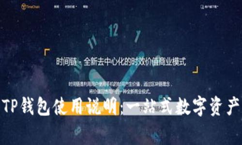 jiaotongTP钱包使用说明：一站式数字资产管理工具