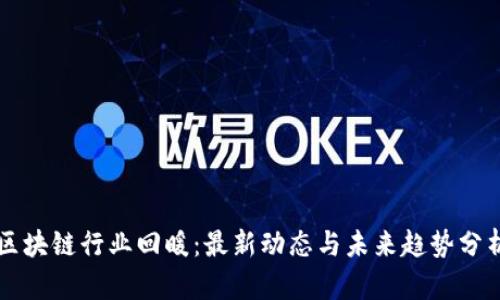 区块链行业回暖：最新动态与未来趋势分析