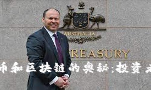 揭秘比特币和区块链的奥秘：投资者必读指南