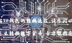 如需了解TP钱包的转换流程，请参阅以下内容：