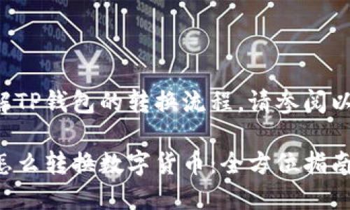 如需了解TP钱包的转换流程，请参阅以下内容：

TP钱包怎么转换数字货币：全方位指南