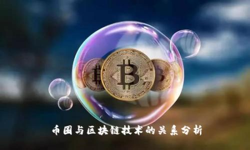 币圈与区块链技术的关系分析