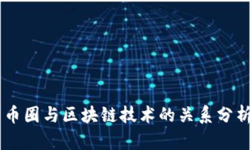 币圈与区块链技术的关系分析