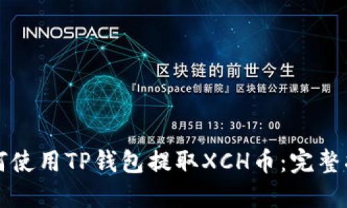 如何使用TP钱包提取XCH币：完整指南