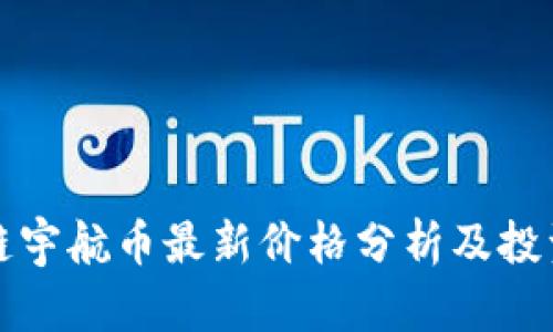 区块链宇航币最新价格分析及投资机会