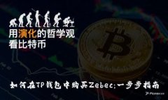 如何在TP钱包中购买Zebec：一步步指南