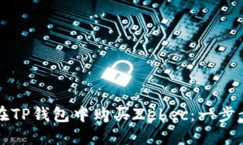 如何在TP钱包中购买Zebec：一步步指南