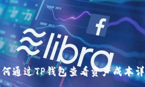 :
如何通过TP钱包查看资产成本详解