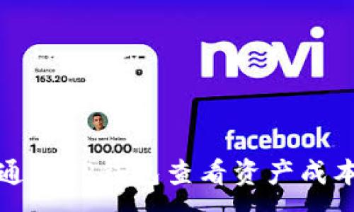 :
如何通过TP钱包查看资产成本详解